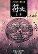 Cover of 符文之子——冬霜劍（3）