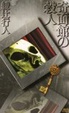 Cover of 奇面館の殺人