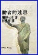 Cover of 羅馬人的故事(3)
