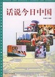 Cover of 话说今日中国