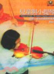 Cover of 兒童與小提琴
