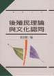 Cover of 後殖民理論與文化認同