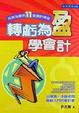 Cover of 轉虧為盈學會計