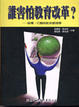 Cover of 誰害怕教育改革？