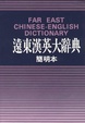 Cover of 遠東漢英大辭典