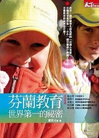 Image of 芬蘭教育世界第一的祕密