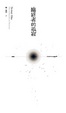 Cover of 臨終者的孤寂
