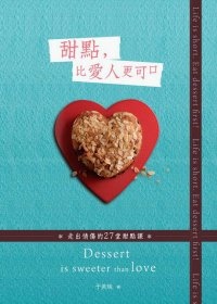 More about 甜點比愛人更可口