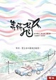 Cover of 等待飛魚