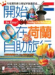 Cover of 開始在荷蘭自助旅行(最新版)