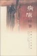 Cover of 病隙碎筆