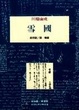 Cover of 雪國