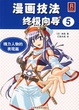 Cover of 漫画技法终极向导5[魄力人物的表现篇]