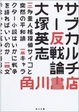 Cover of サブカルチャー反戦論