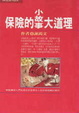 Cover of 保險的小故事大道理