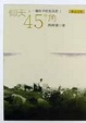 Cover of 仰天45度角