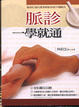 Cover of 脈診一學就通