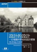 設計的設計 : 一位電腦科學家的設計歷險 = The design of design : essays from a computer scientist