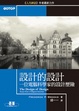 Cover of 設計的設計：一位電腦科學家的設計歷險