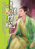 青樓探花13 END