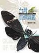 Cover of 台灣賞蟬圖鑑