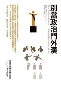 More about 別當政治門外漢