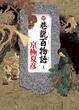 Cover of 續巷說百物語（上）