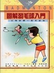 Cover of 圖解羽毛球入門