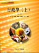Cover of 行政學（上）