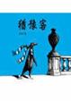 Cover of 猶豫客