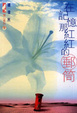Cover of 在記憶那紅紅的郵筒
