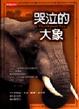 Cover of 哭泣的大象
