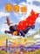 Cover of '噗噗俠'
