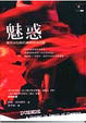 Cover of 魅惑