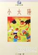 Cover of 小太陽