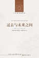 Cover of 过去与未来之间 