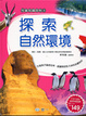 Cover of 探索自然環境
