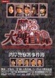 Cover of 踊る大捜査線―湾岸警察署事件簿