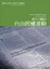 Cover of 當代中國的自由民權運動