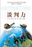 Cover of 谈判力