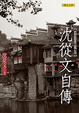 Cover of 沈從文自傳