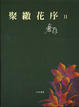 Cover of 聚繖花序