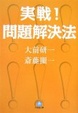 Cover of 実戦!問題解決法