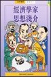 Cover of 經濟學家思想淺介