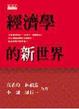 Cover of 經濟學的新世界