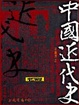Cover of 中國近代史