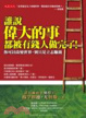 Cover of 誰說偉大的事都被有錢人做完了！
