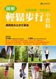 Cover of 圖解輕鬆步行小百科
