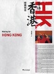 Cover of 等待香港