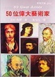 Cover of 50 位偉大藝術家